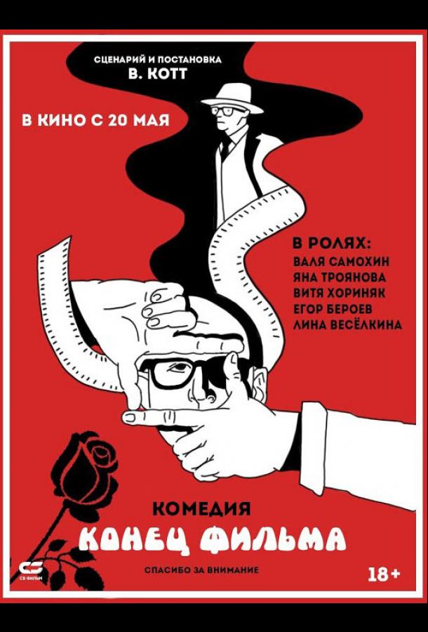 Конец фильма (2021) онлайн бесплатно