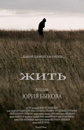 Жить (2010) онлайн бесплатно