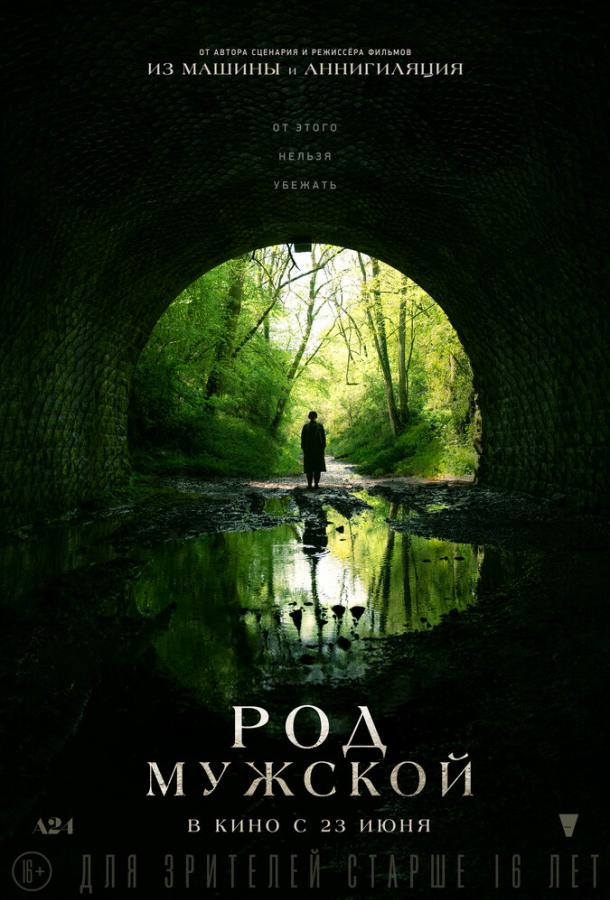 Род мужской (2022) онлайн бесплатно