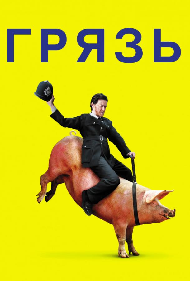Грязь (2013) онлайн бесплатно
