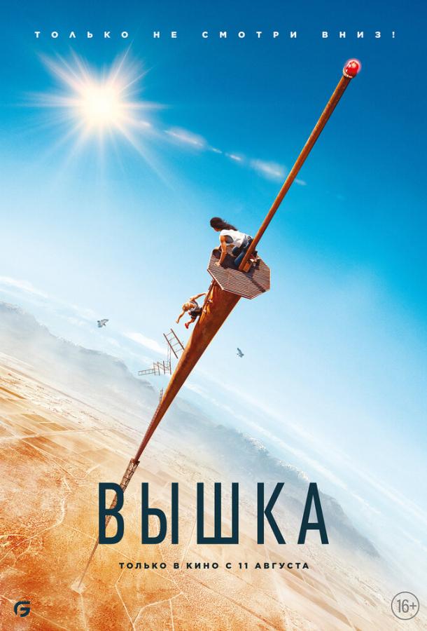 Вышка (2022) онлайн бесплатно