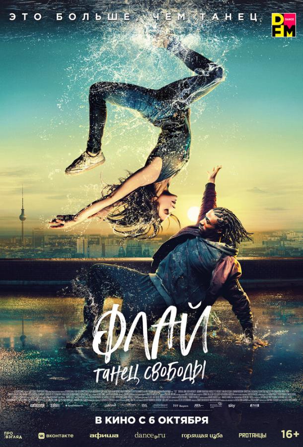 Флай: Танец свободы (2021) онлайн бесплатно