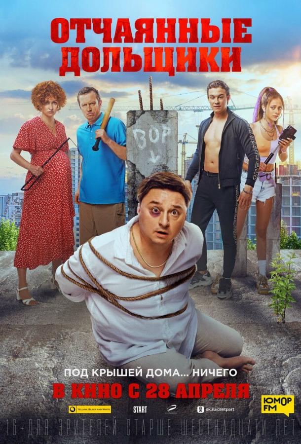 Отчаянные дольщики (2021) онлайн бесплатно