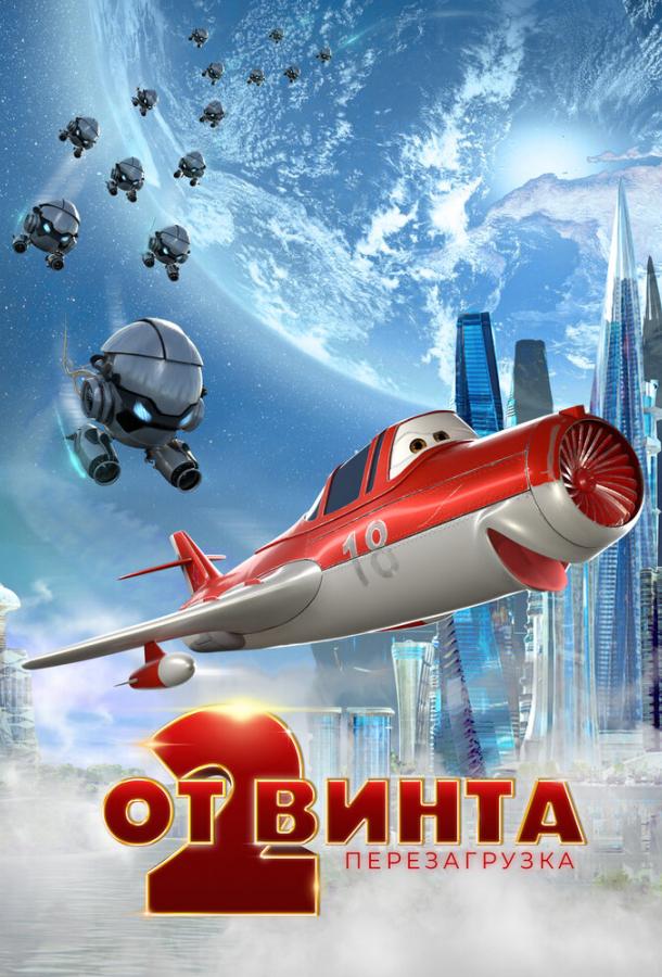От винта 2 (2021) онлайн бесплатно