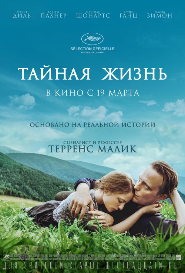 Тайная жизнь (2019) онлайн бесплатно