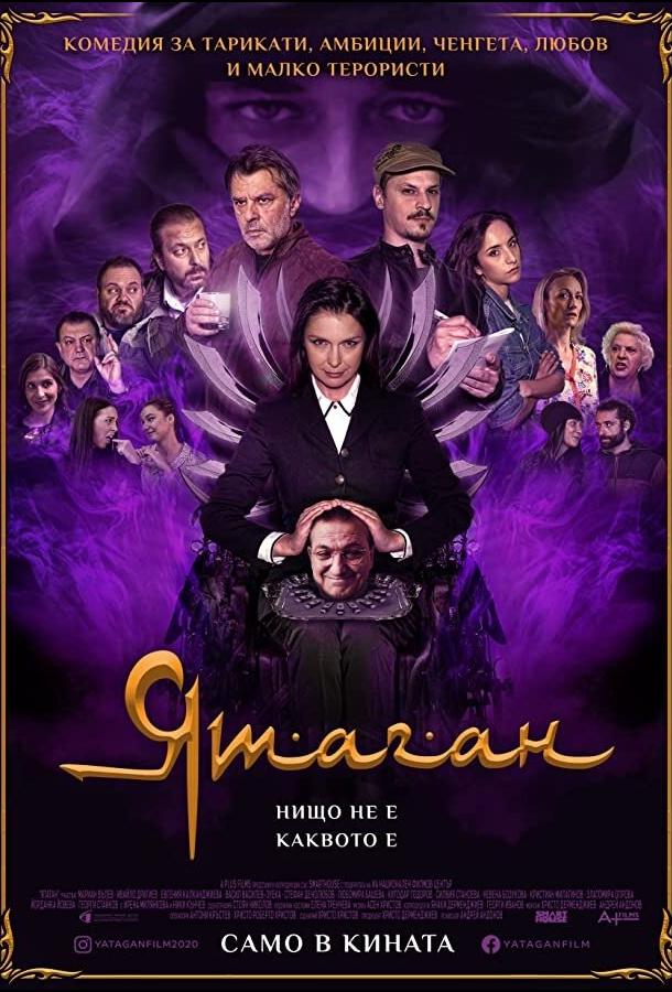 Ятаган (2020) онлайн бесплатно
