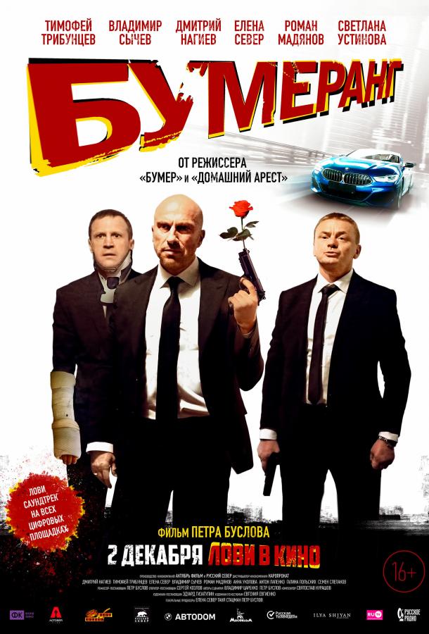 БУМЕРанг (2021) онлайн бесплатно
