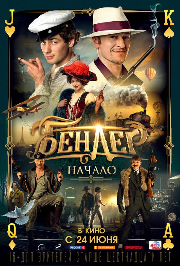 Бендер: Начало (2021) онлайн бесплатно