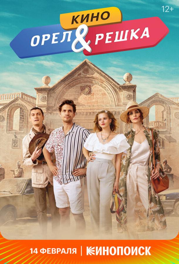 Орел и решка. Кино (2021) онлайн бесплатно