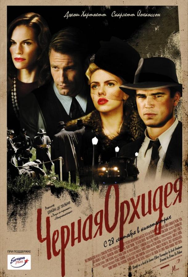 Черная орхидея (2005) онлайн бесплатно