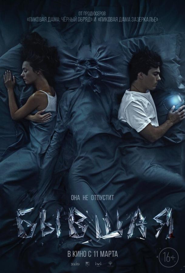 Бывшая (2021) онлайн бесплатно