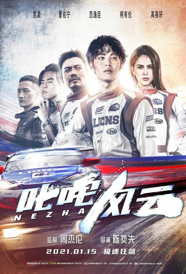 Форсаж. Китайский дрифт (2021) онлайн бесплатно