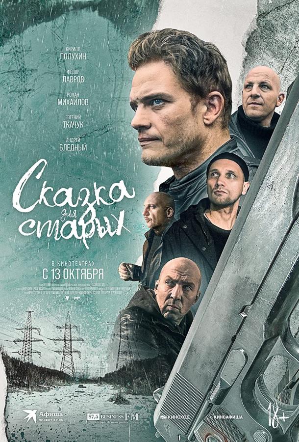 Сказка для старых (2022) онлайн бесплатно