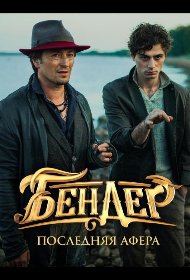 Бендер: Последняя афера (2021) онлайн бесплатно