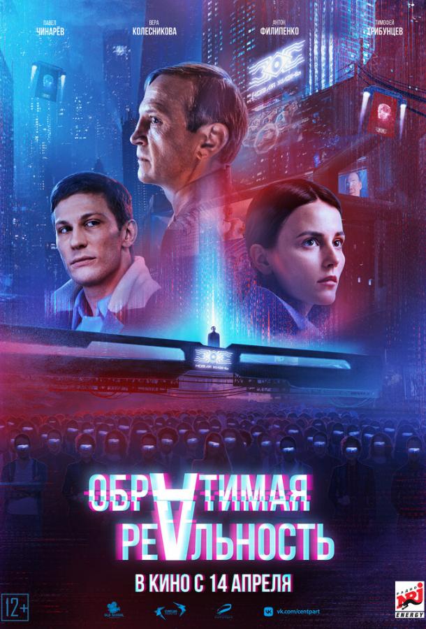 Обратимая реальность (2021) онлайн бесплатно