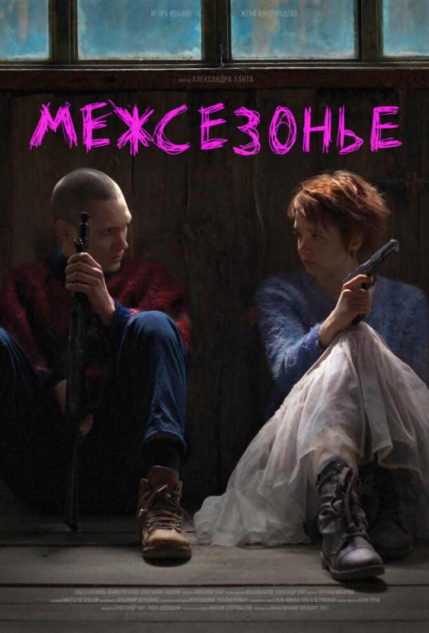 Межсезонье (2021) онлайн бесплатно