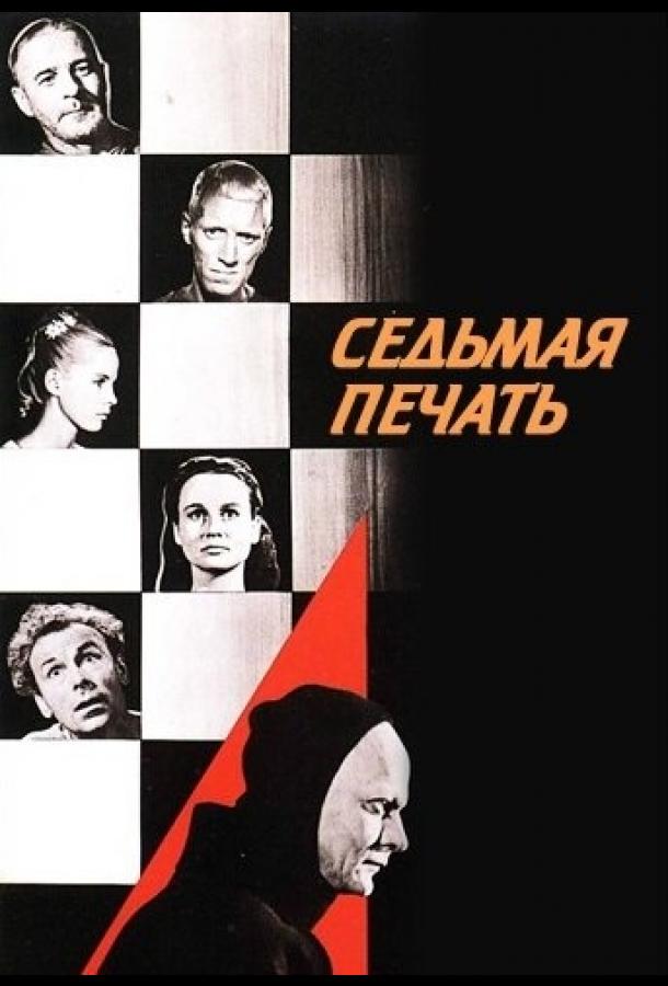 Седьмая печать (1957) онлайн бесплатно