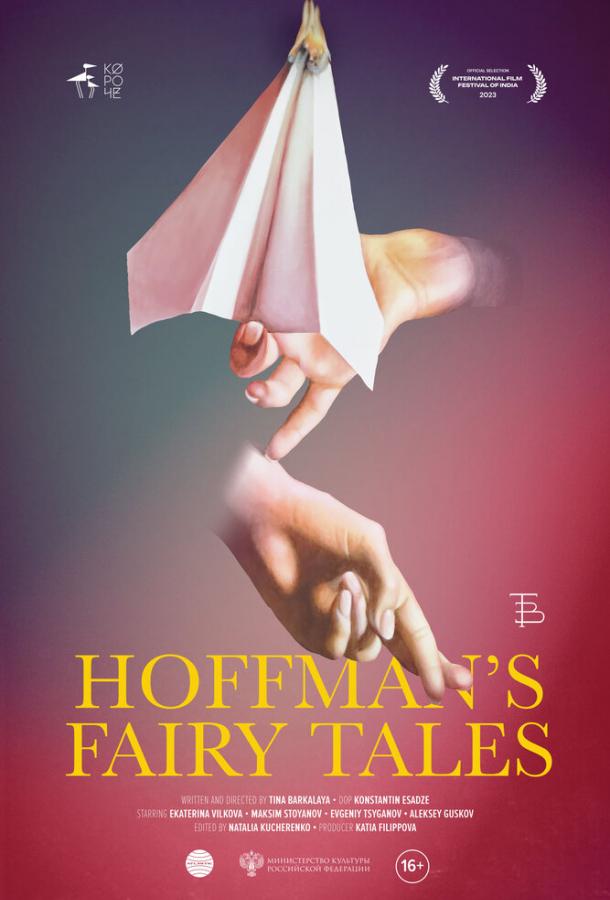 Сказки Гофмана (2024) онлайн бесплатно