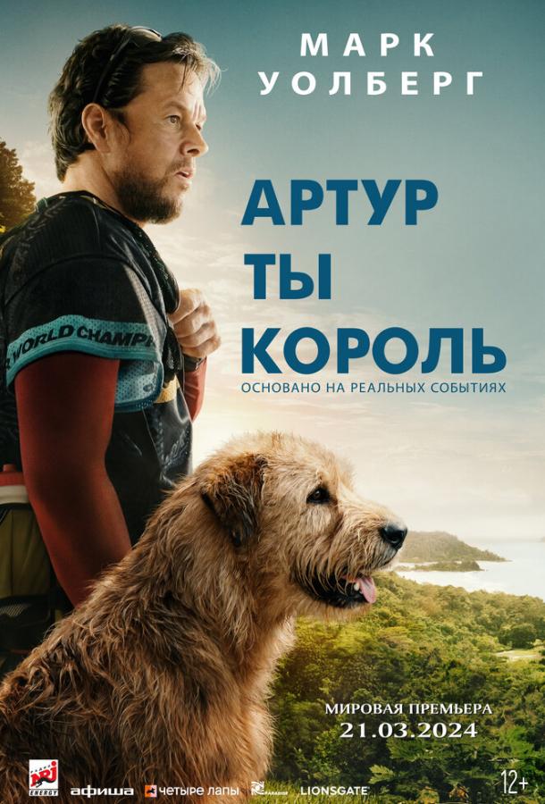 Артур, ты король (2024) онлайн бесплатно