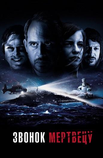 Звонок мертвецу (2018) онлайн бесплатно