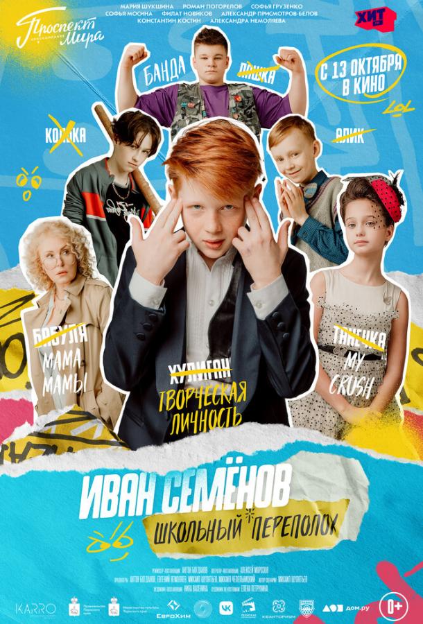 Иван Семёнов: Школьный переполох (2022) онлайн бесплатно