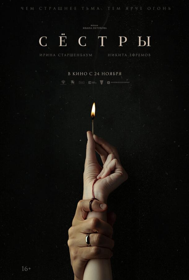 Сёстры (2022) онлайн бесплатно