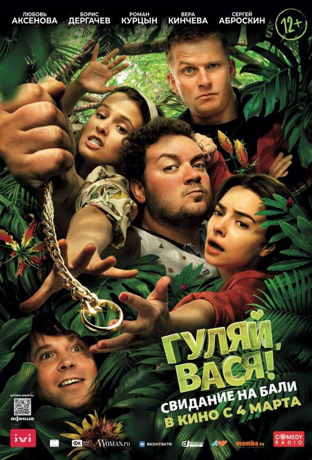 Гуляй, Вася! Свидание на Бали (2021) онлайн бесплатно