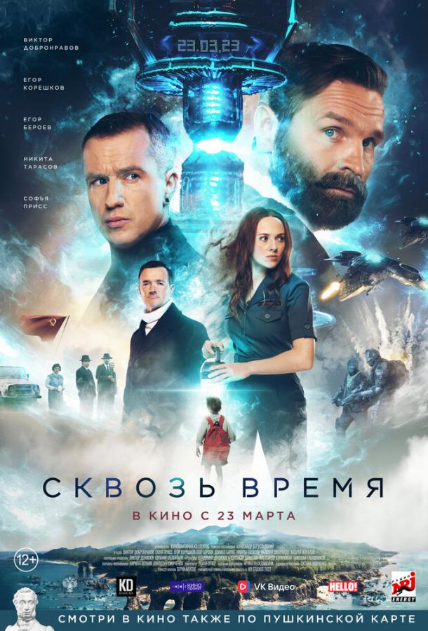 Сквозь время (2022) онлайн бесплатно