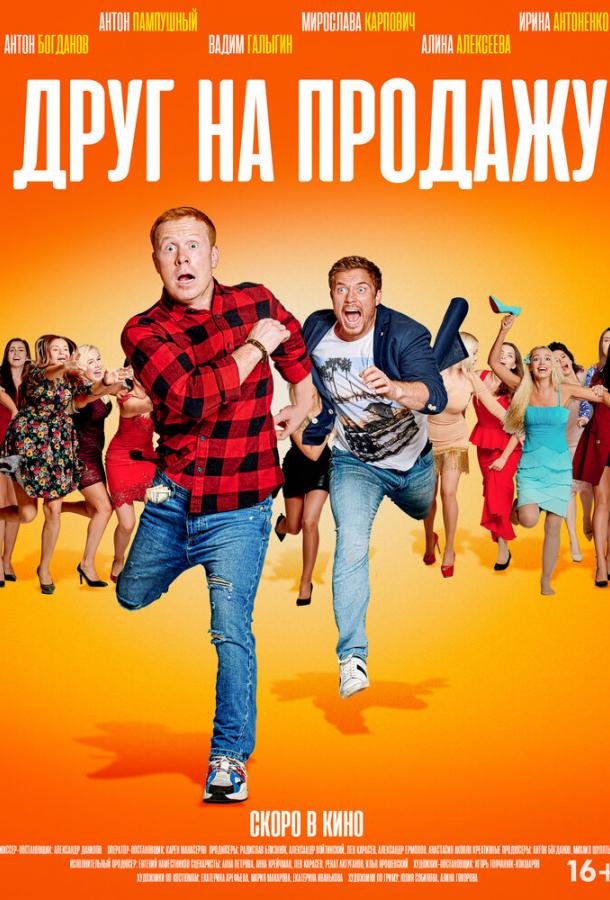Друг на продажу (2021) онлайн бесплатно