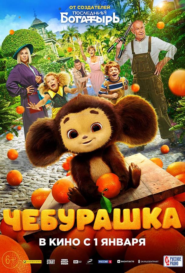 Чебурашка (2022) онлайн бесплатно
