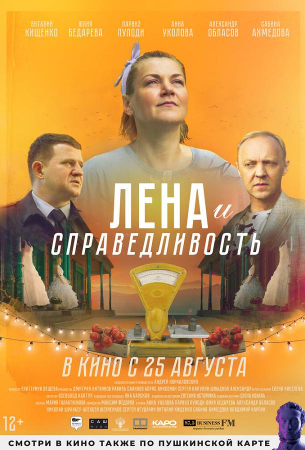 Лена и справедливость (2022) онлайн бесплатно