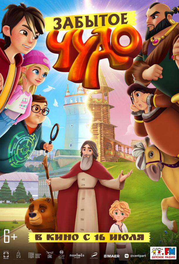 Забытое чудо (2022) онлайн бесплатно