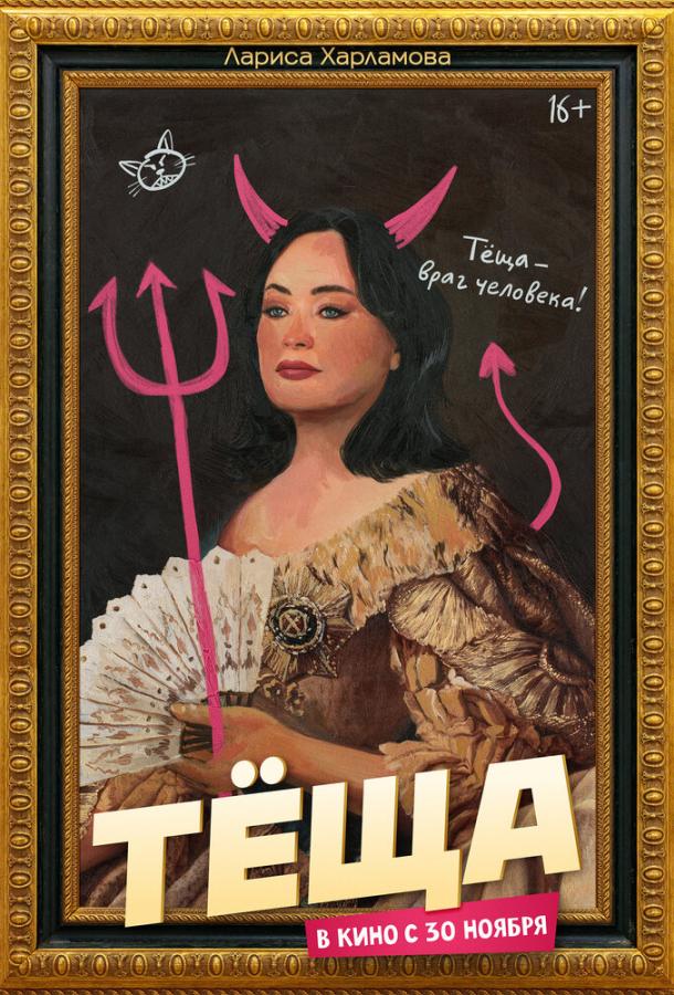 Тёща (2023) онлайн бесплатно