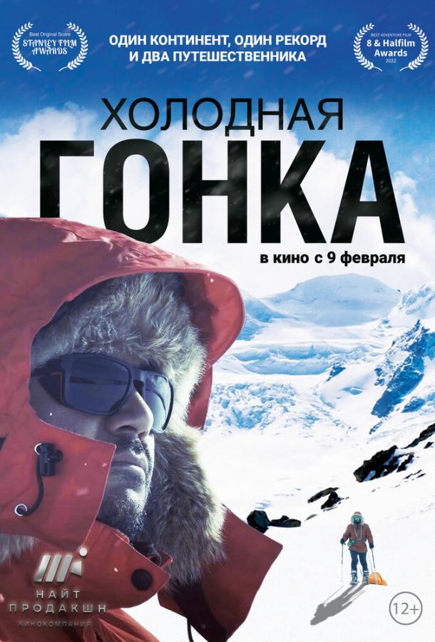 Холодная гонка (2022) онлайн бесплатно