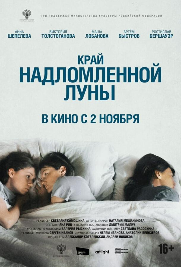 Край надломленной луны (2022) онлайн бесплатно