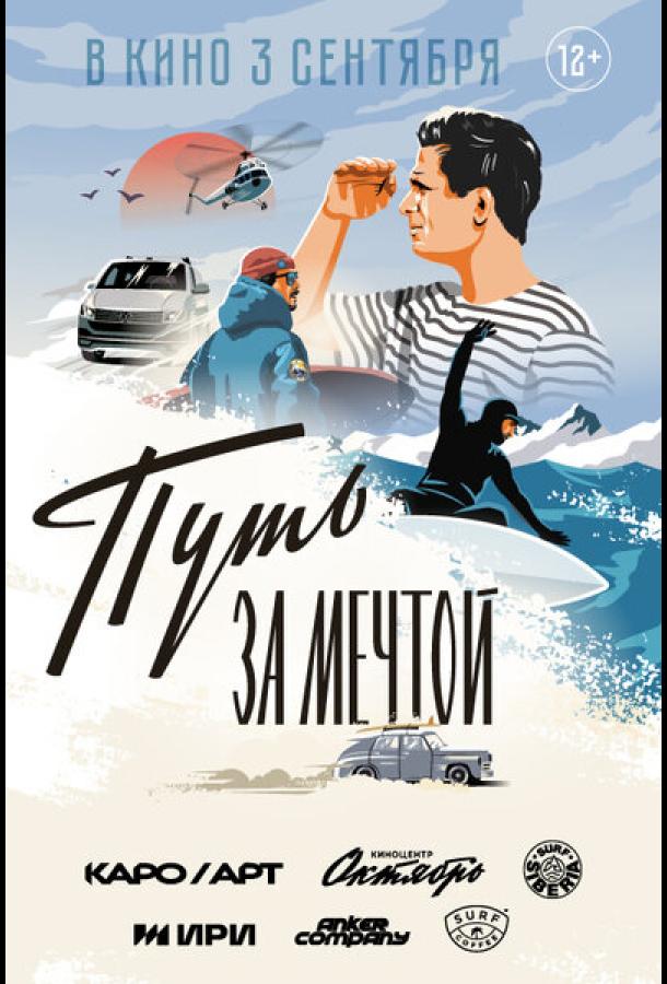 Путь за мечтой (2021) онлайн бесплатно