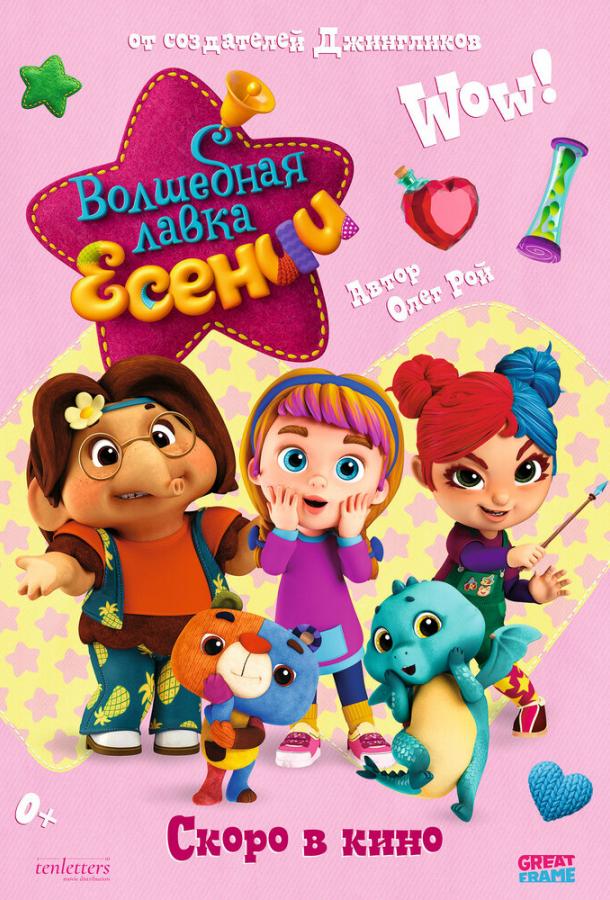 Волшебная лавка Есении. Выпуск 1 (2023) онлайн бесплатно