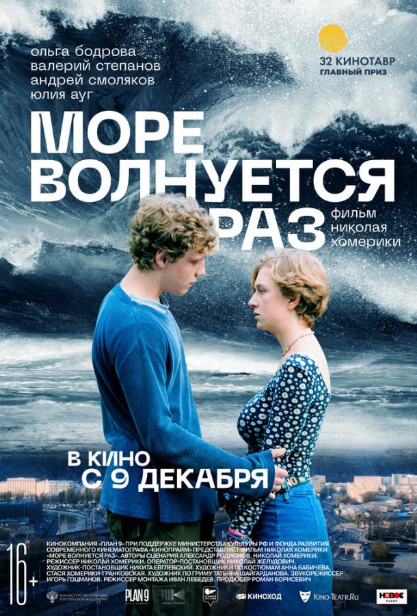 Море волнуется раз (2021) онлайн бесплатно