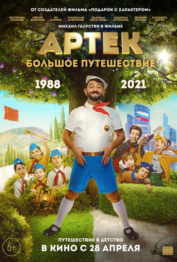 Артек. Большое путешествие (2021) онлайн бесплатно