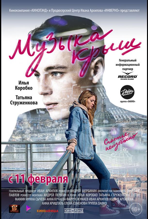 Музыка крыш (2021) онлайн бесплатно