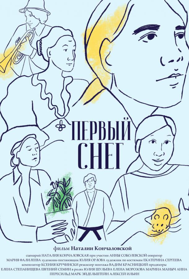 Первый снег (2021) онлайн бесплатно