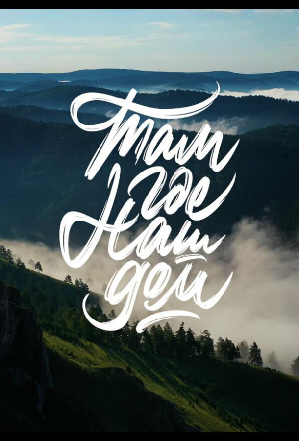 Там, где наш дом (2022) онлайн бесплатно