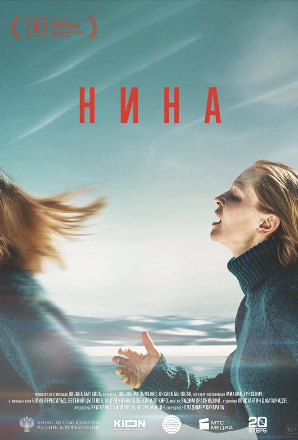 Нина (2022) онлайн бесплатно