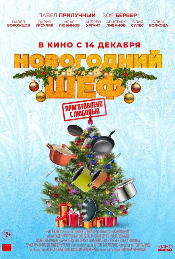 Новогодний шеф (2023) онлайн бесплатно
