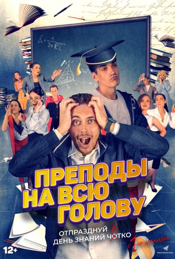 Преподы на всю голову (2022) онлайн бесплатно