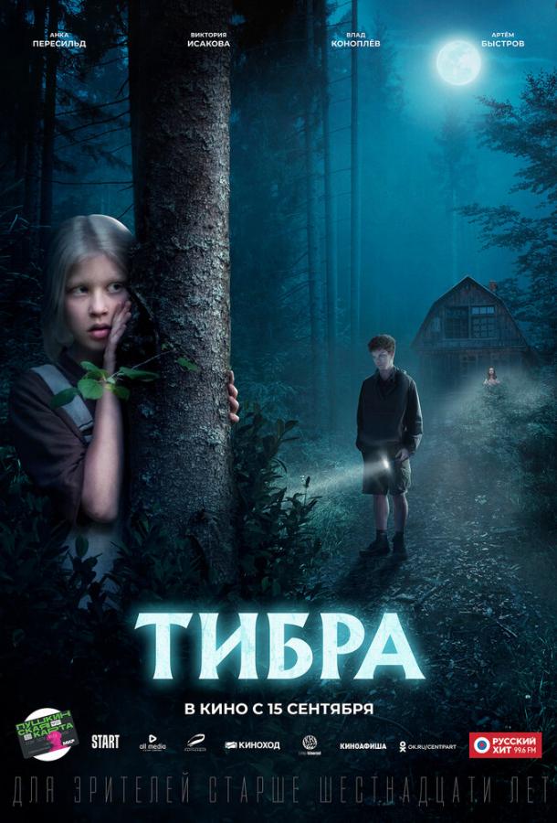 Тибра (2022) онлайн бесплатно