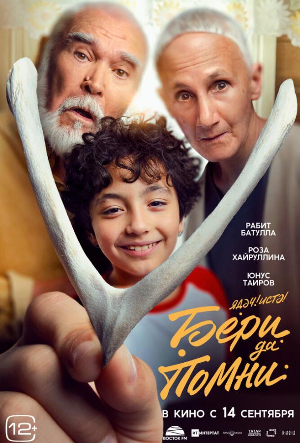 Бери да помни (2023) онлайн бесплатно