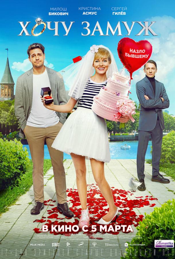 Хочу замуж (2022) онлайн бесплатно