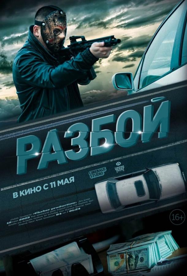 Разбой (2023) онлайн бесплатно