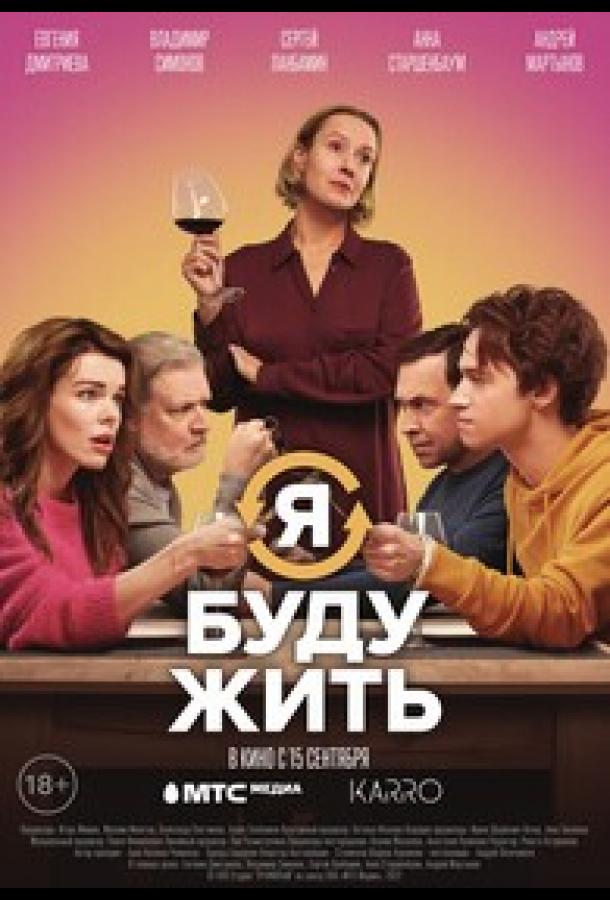 Я буду жить (2022) онлайн бесплатно